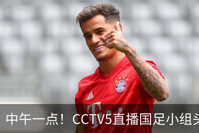 中午一点！CCTV5直播国足小组头名之争，对手亚洲杯都未出线，国足这次稳了